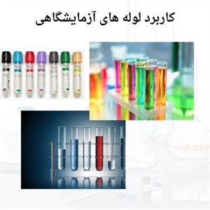 آشنایی با کاربردهای انواع لوله آزمایشگاهی