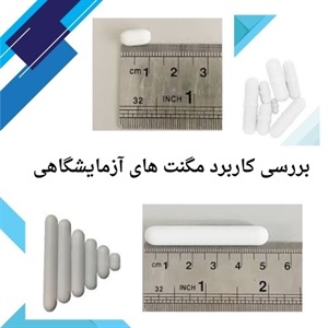 بررسی موارد کاربرد انواع مگنت آزمایشگاهی