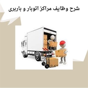 خدمات مراکز اتوبار سریع در خدمت زمان شما