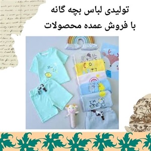 تاثیر قیمت در انتخاب بهترین تولیدی لباس بچه گانه