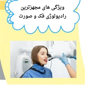 مزایای استفاده از خدمات رادیولوژی فک و صورت سعادت آباد