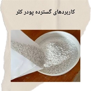 خصوصیات پودر کلر و کاربردهای اصلی آن