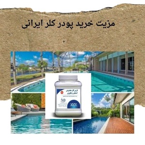 انواع پودر کلر ایرانی و کاربردهای متنوع آن