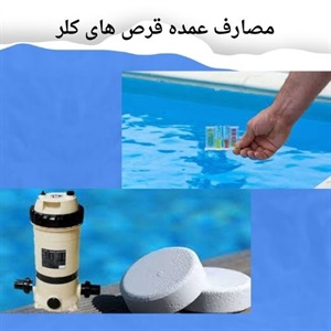 مزایای استفاده از قرص کلر در تصفیه آب و استخر