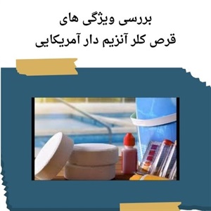 راهنمای خرید قرص کلر آنزیم دار آمریکایی آکواپول