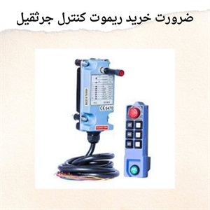 خرید ریموت کنترل جرثقیل و تاثیر آن بر ایمنی و کارایی