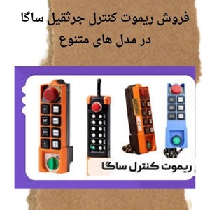 مزیت های استفاده از ریموت کنترل ساگا
