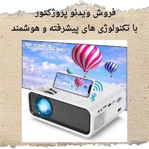 ویدئو پروژکتور، نمایشگر قابل توسعه برای فضاهای متنوع