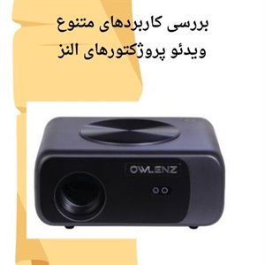 مزایای استفاده از ویدئو پروژکتور النز و کاربردهای متنوع آن