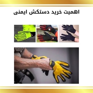 دستکش کار و اهمیت آن در حفظ ایمنی