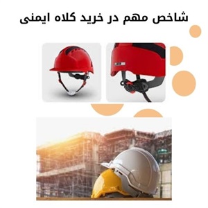 معرفی انواع کلاه ایمنی و تفاوت های کاربردی آنها