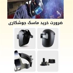 راهنمای خرید ماسک جوشکاری استاندارد
