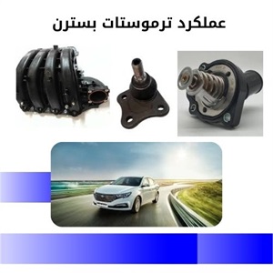 بررسی دلایل خرید ترموستات بسترن b30 با کیفیت بالا