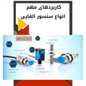 کاربردهای متنوع سنسور القایی در صنعت و تکنولوژی