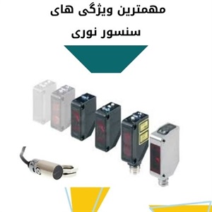 بررسی بازار فروش سنسور نوری