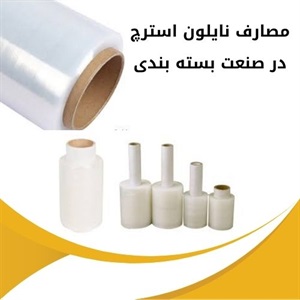 نایلون استرچ چه ویژگی هایی دارد؟