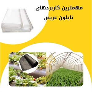 نایلون عریض و کاربردهای متنوع در صنایع مختلف