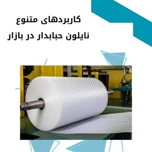 کاربرد نایلون حبابدار در محافظت از محصولات ظریف