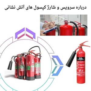سرویس و شارژ کپسول آتش نشانی فوری در محل