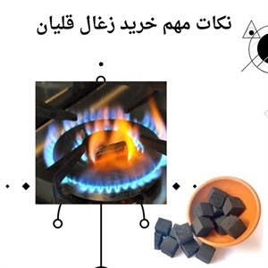 انواع زغال قلیان و ویژگی های آن