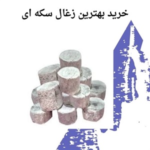 مزایای استفاده از زغال سکه ای در مصارف خانگی