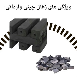 مزایای خرید زغال چینی وارداتی