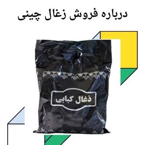 زغال چینی اصلی و کاربردهای آن در خانه و صنعت