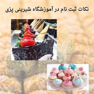 مزایای آموزشگاه شیرینی پزی در یادگیری اصولی