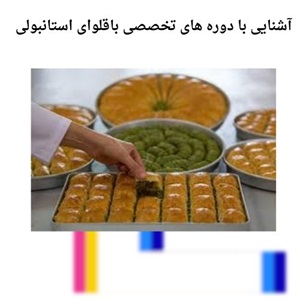 دوره تخصصی باقلوای استانبولی و راه اندازی کسب و کار