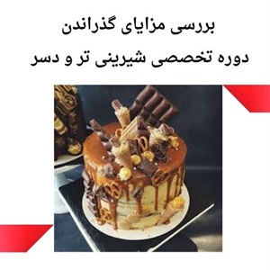 مهارت های پایه ای در دوره تخصصی شیرینی تر و دسر
