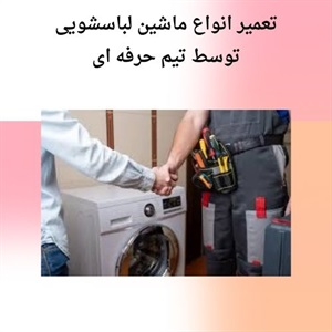 آشنایی با مشکلات رایج و دلایل درخواست تعمیر لباسشویی