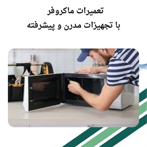 بررسی هزینه های تعمیر مایکروفر