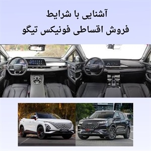 بررسی بازار فروش اقساطی فونیکس تیگو در ایران و تهران