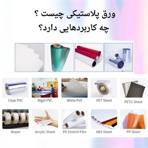 اهمیت کاربرد ورق پلاستیکی در صنایع مختلف