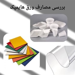 ورق هایمپک با کیفیت برای کاربردهای صنعتی
