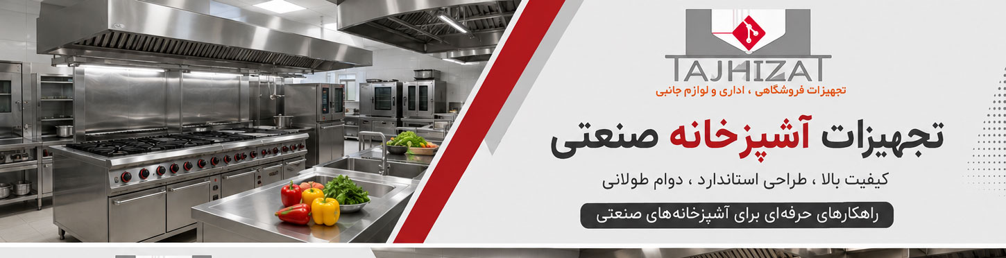 تجهیزات آشپزخانه صنعتی