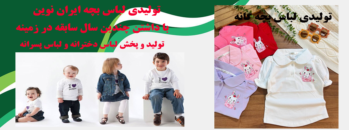 تولیدی لباس بچه گانه