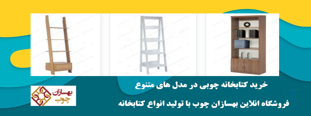 کتابخانه چوبی‌