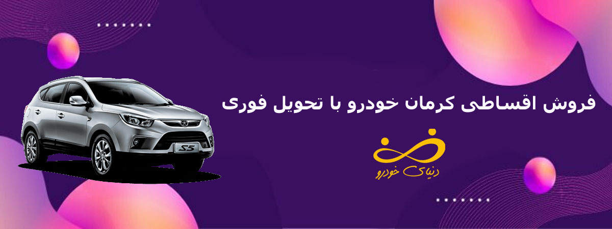 فروش اقساطی کرمان خودرو با قیمت مناسب