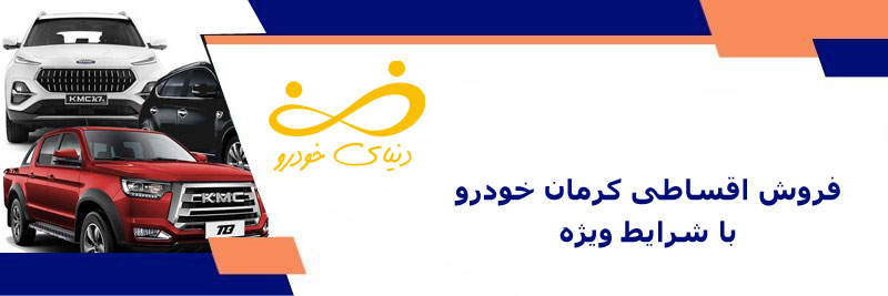 فروش اقساطی کرمان خودرو