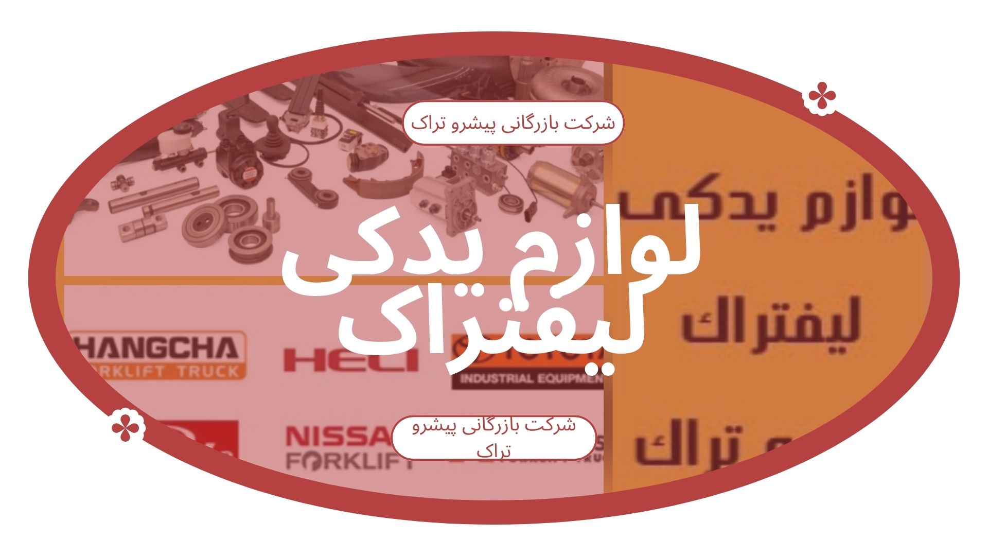 قطعات لیفتراک